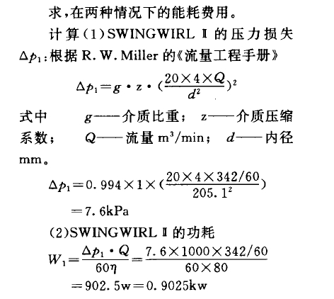     求，在兩種情況下的能耗費用。    計算(1) SWINGWIRL B的壓力損失Op,:根據R. W. Miller的《流量工程手冊》