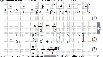 壓縮二維軸對稱穩態流動的基本方程