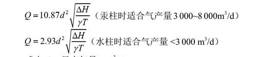 墊圈式氣體流量計在測定氣井產能的方法在實際